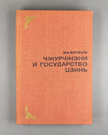 Jurchens  China 1975 Воробьев  Чжурчжэни и государство Цзинь  X в. - 1234 г.