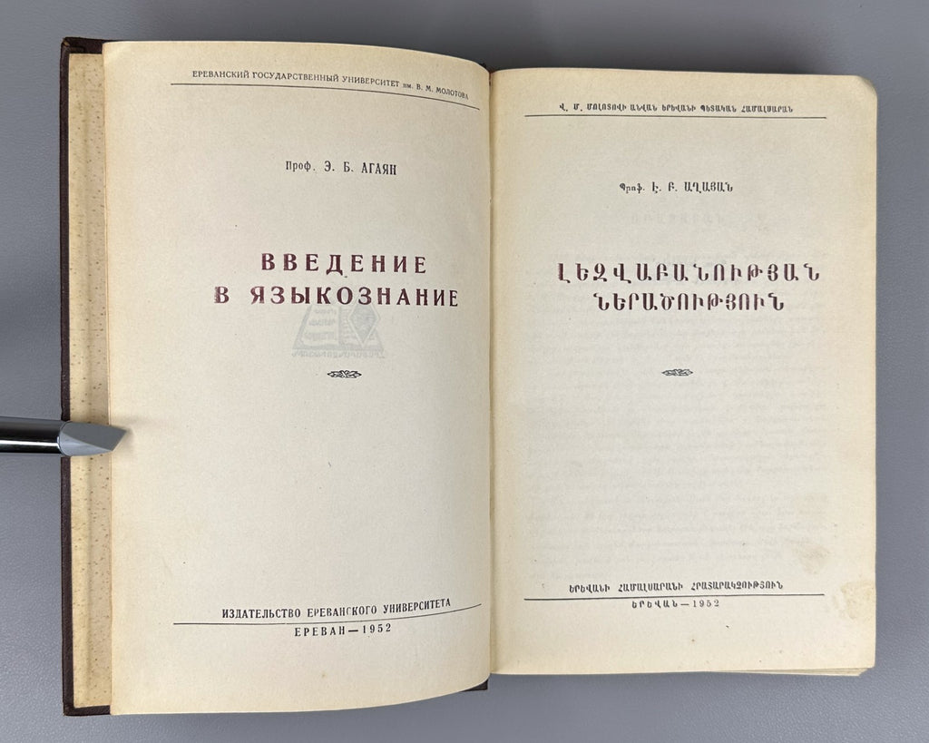 1st ed. Introduction to Linguistics 1952 Աղայան Լեզվաբանության ներածություն