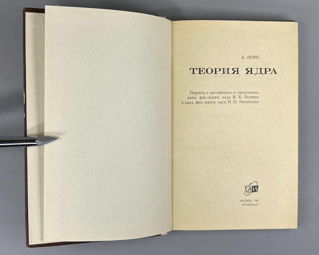 Лейн Теория ядра 1967 Lane Nuclear Theory 1st Russian ed. physics