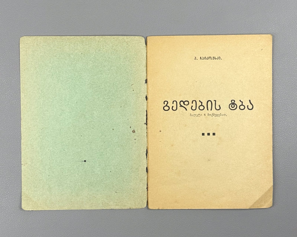 Libretto Лебединое озеро Балет 1932 Swan Lake Ballet Tchaikovsky Tiflis Georgian