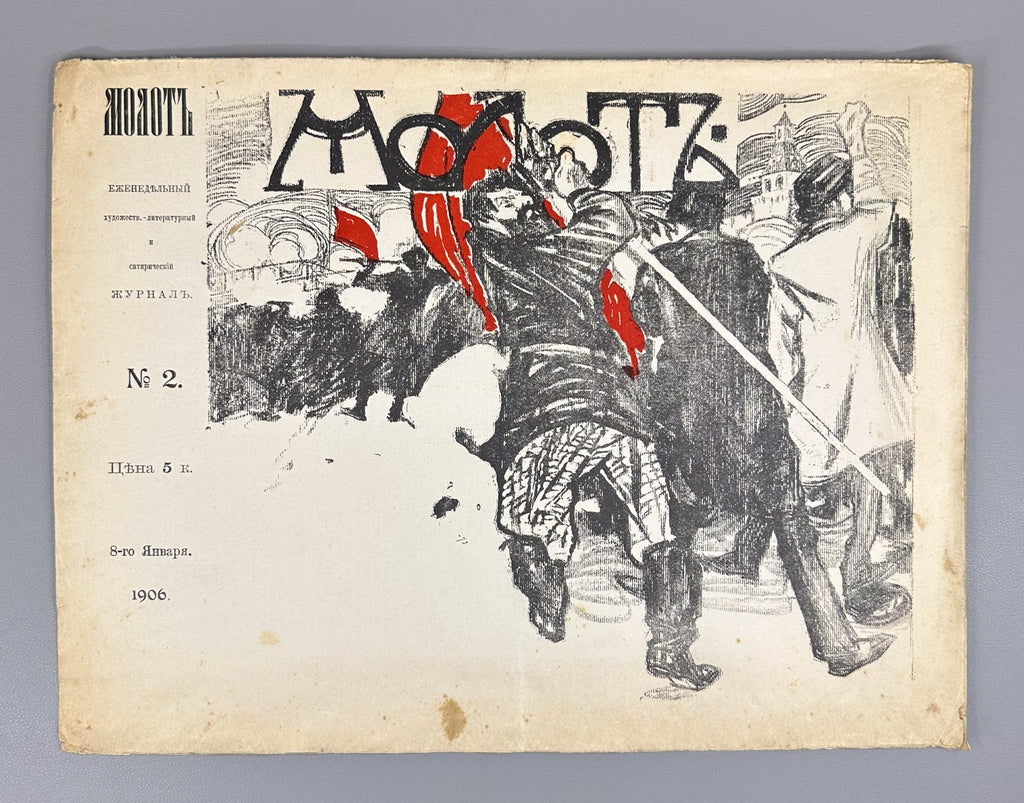 Confiscated ed. Молот сатирический журнал № 2 1906 Molot The Hammer Revolution