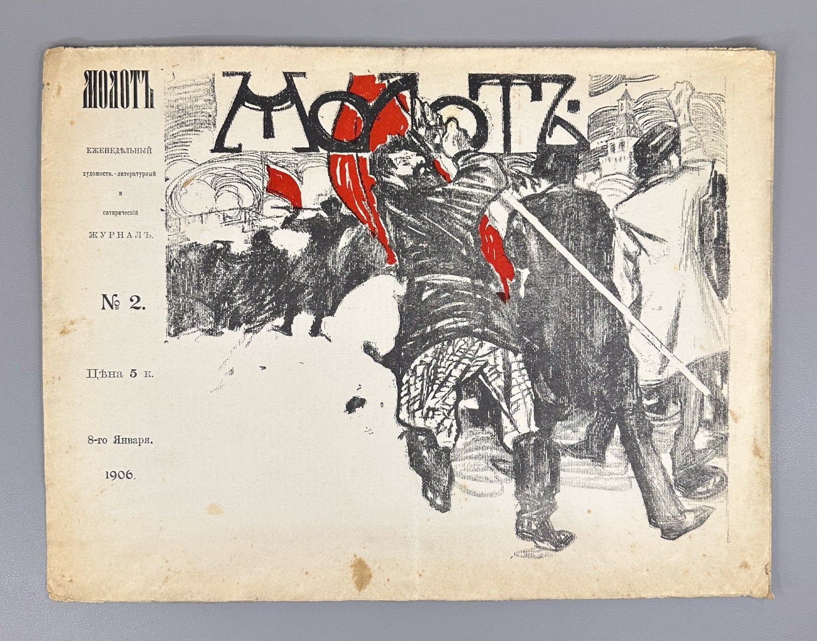 Confiscated ed. Молот сатирический журнал № 2 1906 Molot The Hammer Revolution