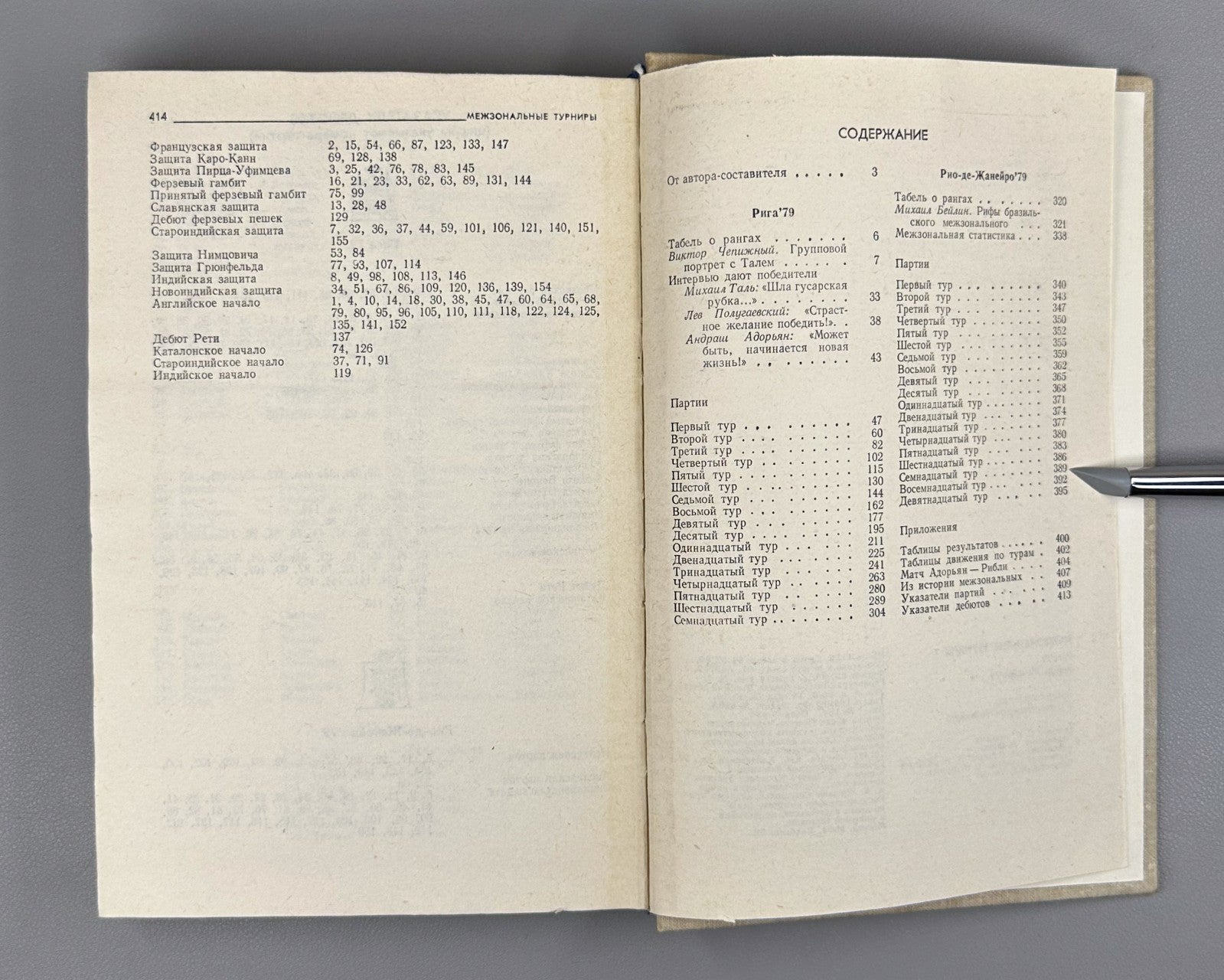 Chess Interzonal tournaments Riga 1979 Rio de Janeiro 1980 Межзональные турниры