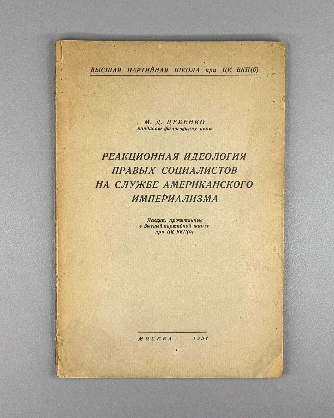 Reactionary ideology of right-wing socialists 1951 Цебенко Реакционная идеология