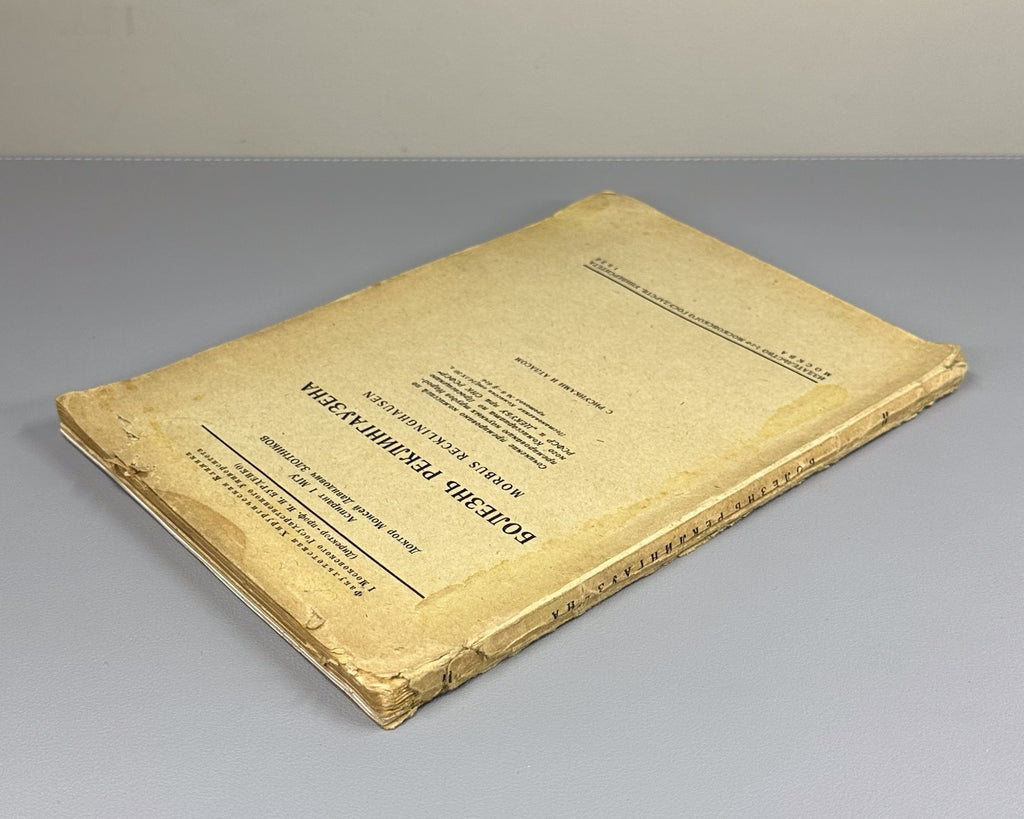 Recklinghausen Disease Medicine 1930 Злотников Болезнь Реклингаузена
