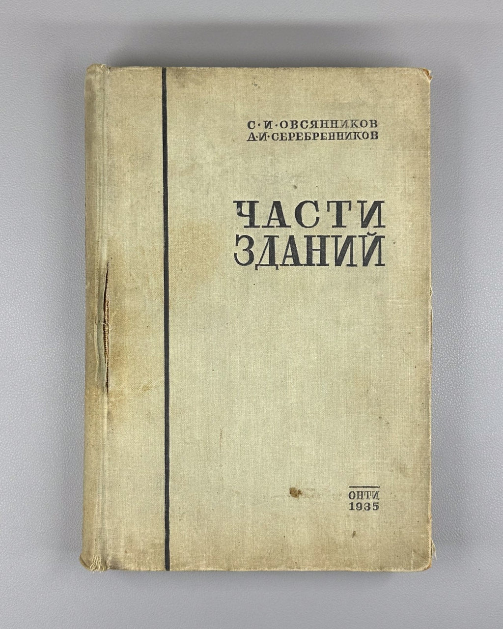 Овсянников Части зданий ОНТИ 1935 Building Components Ovsyannikov Textbook USSR