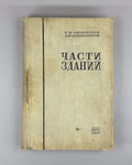 Овсянников Части зданий ОНТИ 1935 Building Components Ovsyannikov Textbook USSR