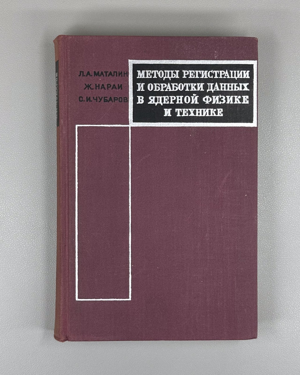 Маталин Нараи Методы регистрации и обработки данных в ядерной физике 1968