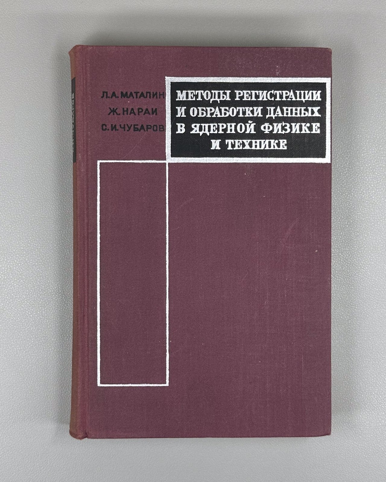 Маталин Нараи Методы регистрации и обработки данных в ядерной физике 1968