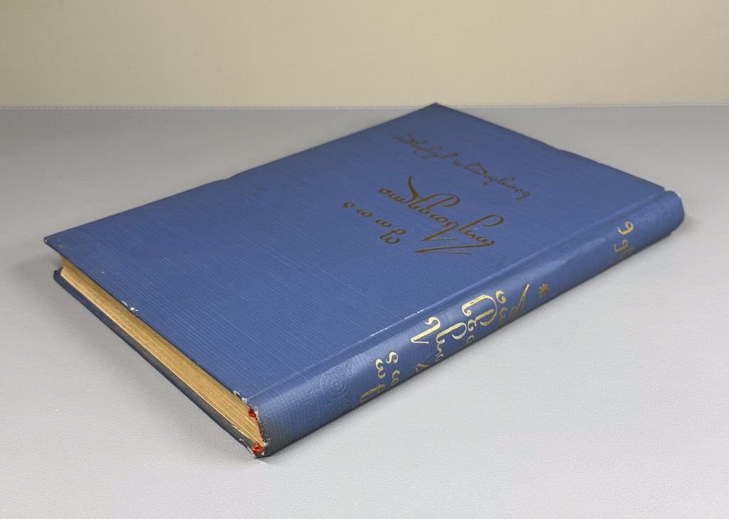 Shota Rustaveli anniversary collection Georgian Baramidze 1966 შოთა რუსთაველი
