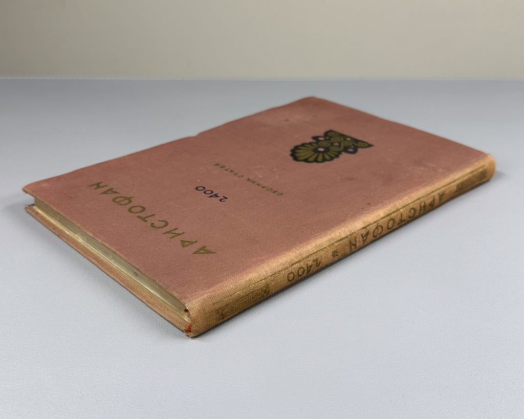 Aristophanes Collection of Articles 1956 Аристофан Сборник статей Юбилейный