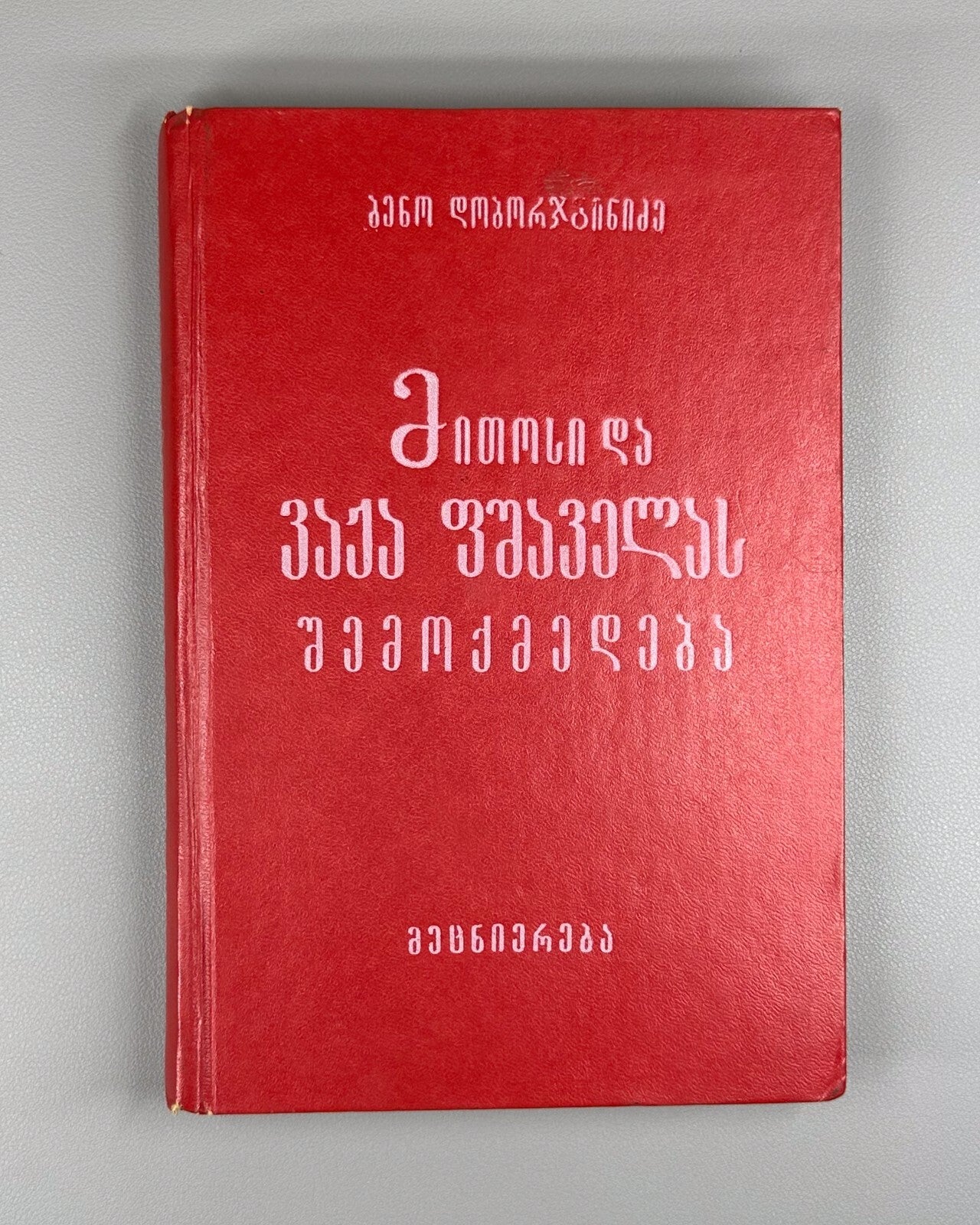 Doborjginidze Vazha-Pshavela Mythical and artistic consciousness 1981 Georgian