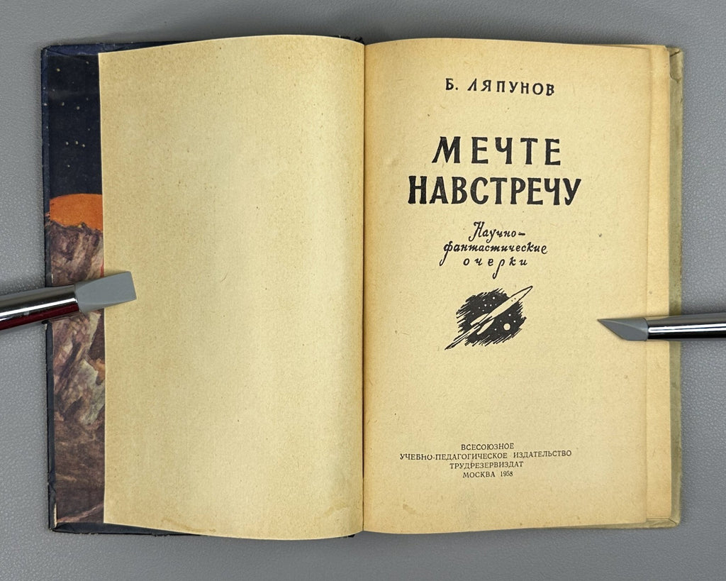 Lyapunov Soviet Sci-Fi Space Cosmos 1958 Ляпунов Мечте навстречу ФП