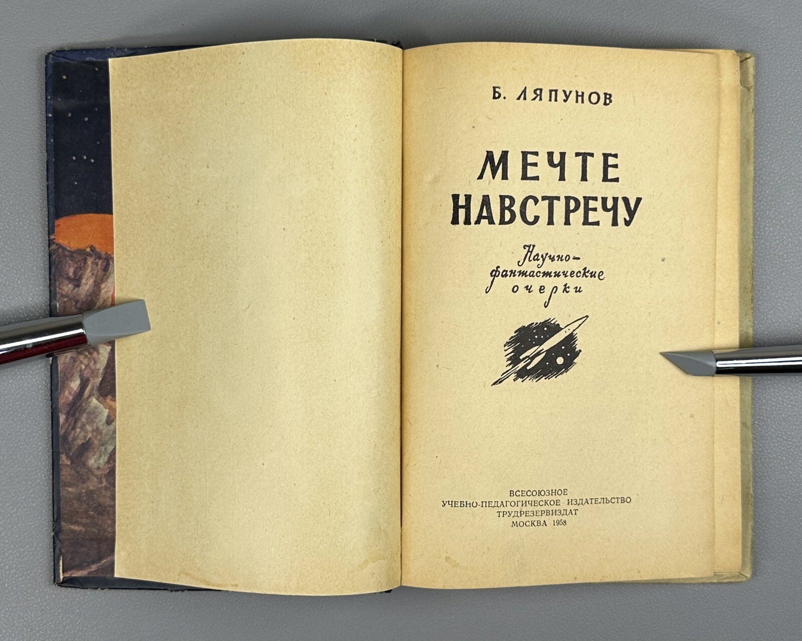 Lyapunov Soviet Sci-Fi Space Cosmos 1958 Ляпунов Мечте навстречу ФП