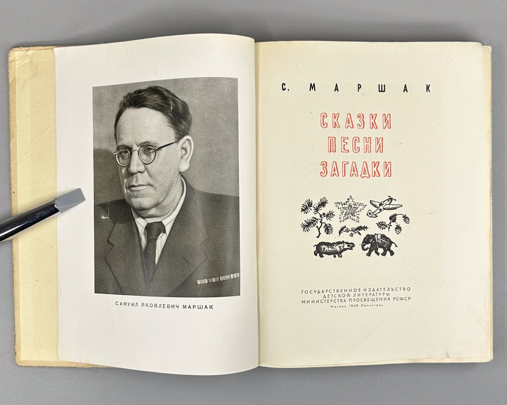 Маршак. Сказки. Песни. Загадки 1949 Marshak. Fairy Tales. Songs. Riddles Lebedev