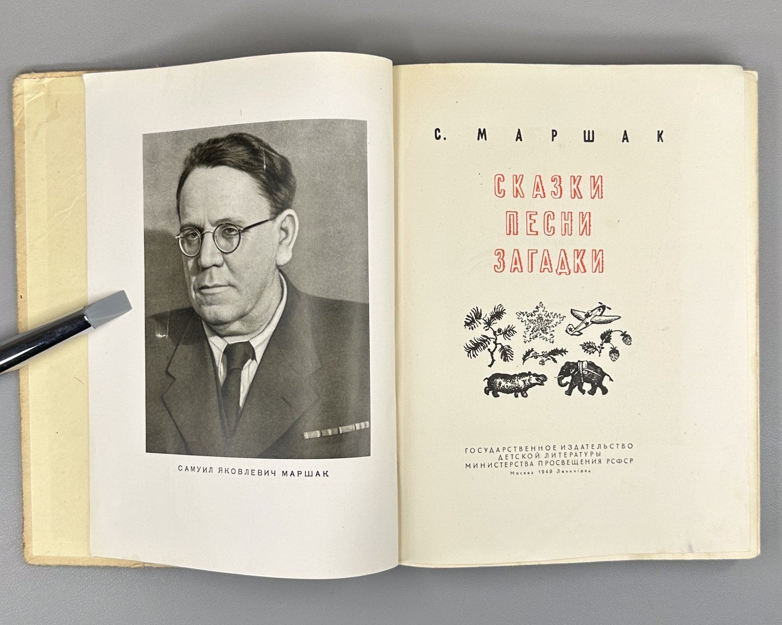 Маршак. Сказки. Песни. Загадки 1949 Marshak. Fairy Tales. Songs. Riddles Lebedev