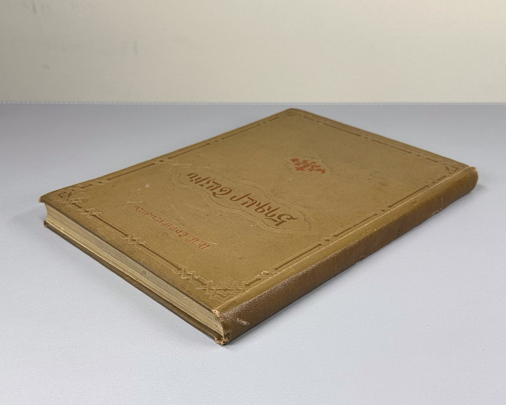 1st ed. Edgar Chahine Armenian 1956 Էդգար Շահին Ռաֆայել Շիշմանյան