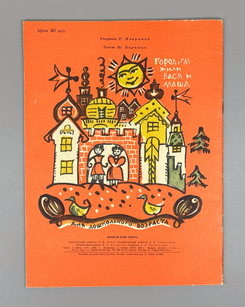 Маврина Коринец Выбирай коня любого 1963 Mavrina children’s Choose Any Horse 1st