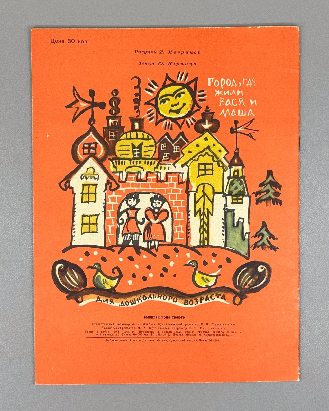 Маврина Коринец Выбирай коня любого 1963 Mavrina children’s Choose Any Horse 1st