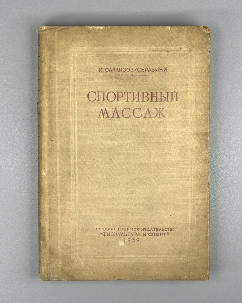 Саркизов-Серазини Спортивный массаж самомассаж 1939 Sports Massage Self-Massage
