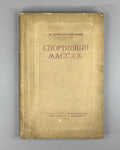 Саркизов-Серазини Спортивный массаж самомассаж 1939 Sports Massage Self-Massage