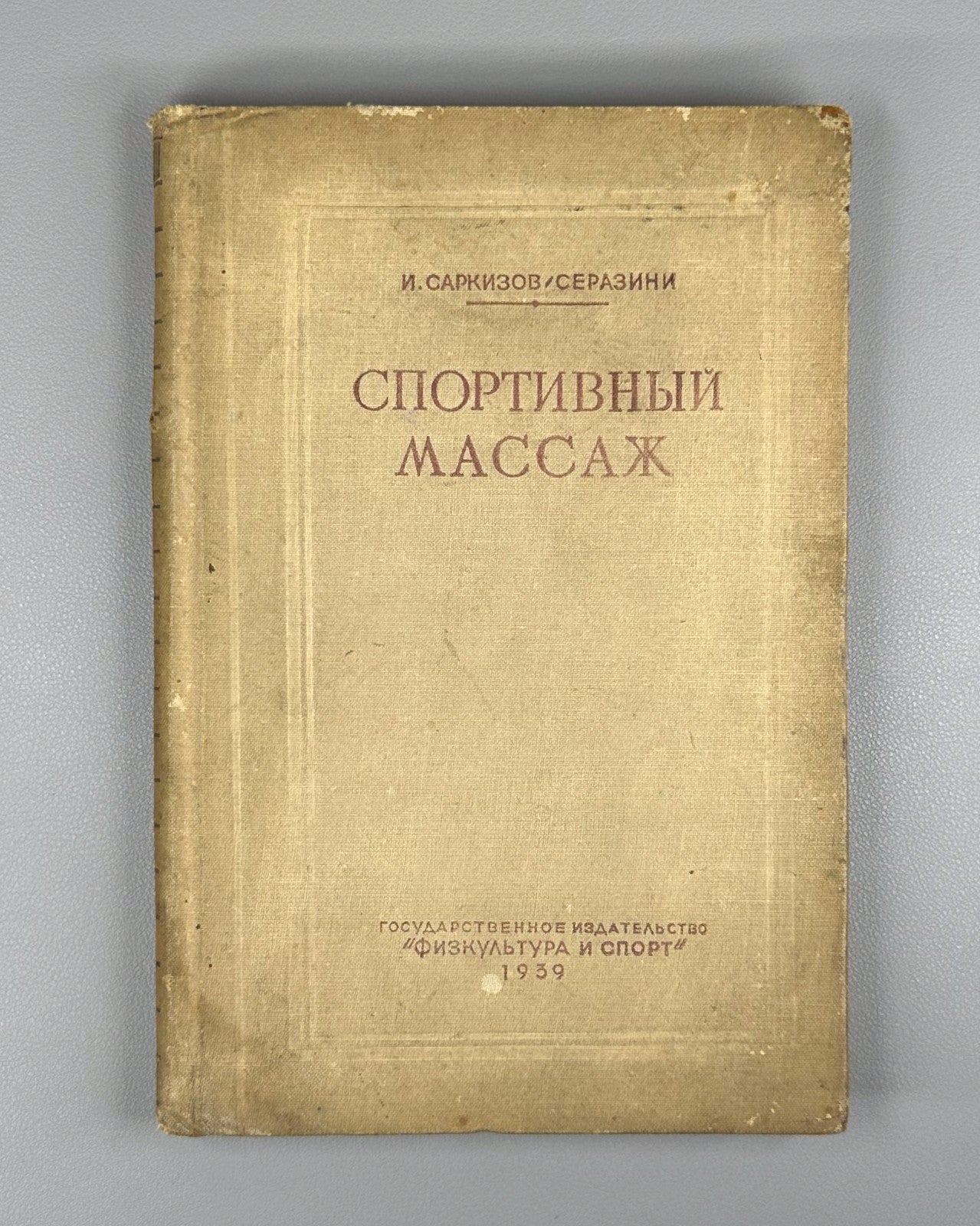 Саркизов-Серазини Спортивный массаж самомассаж 1939 Sports Massage Self-Massage