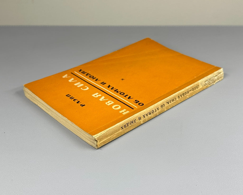 Лэпп Новая сила Об атомах и людях 1954 Lapp The New Force. On Atoms and People