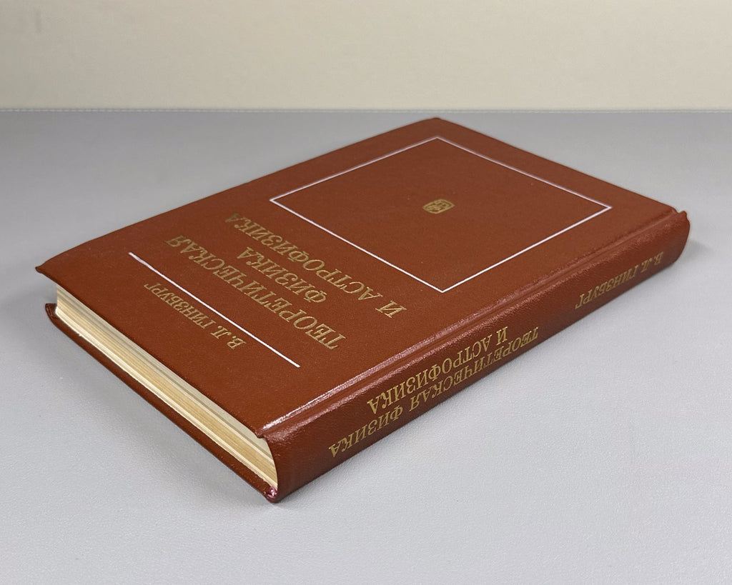 Гинзбург Теоретическая физика и астрофизика Дополнительные главы 1987 Ginzburg