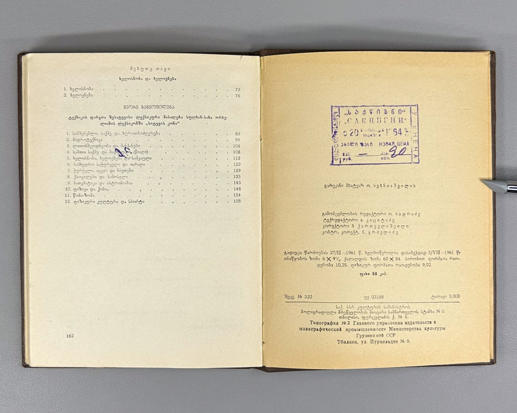 Mshvenieradze Technical lexical materials in Georgian written monuments 1961