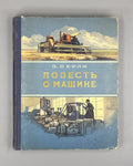 1st ed. Perlya A History of the Machine 1955 Перля Повесть о машине