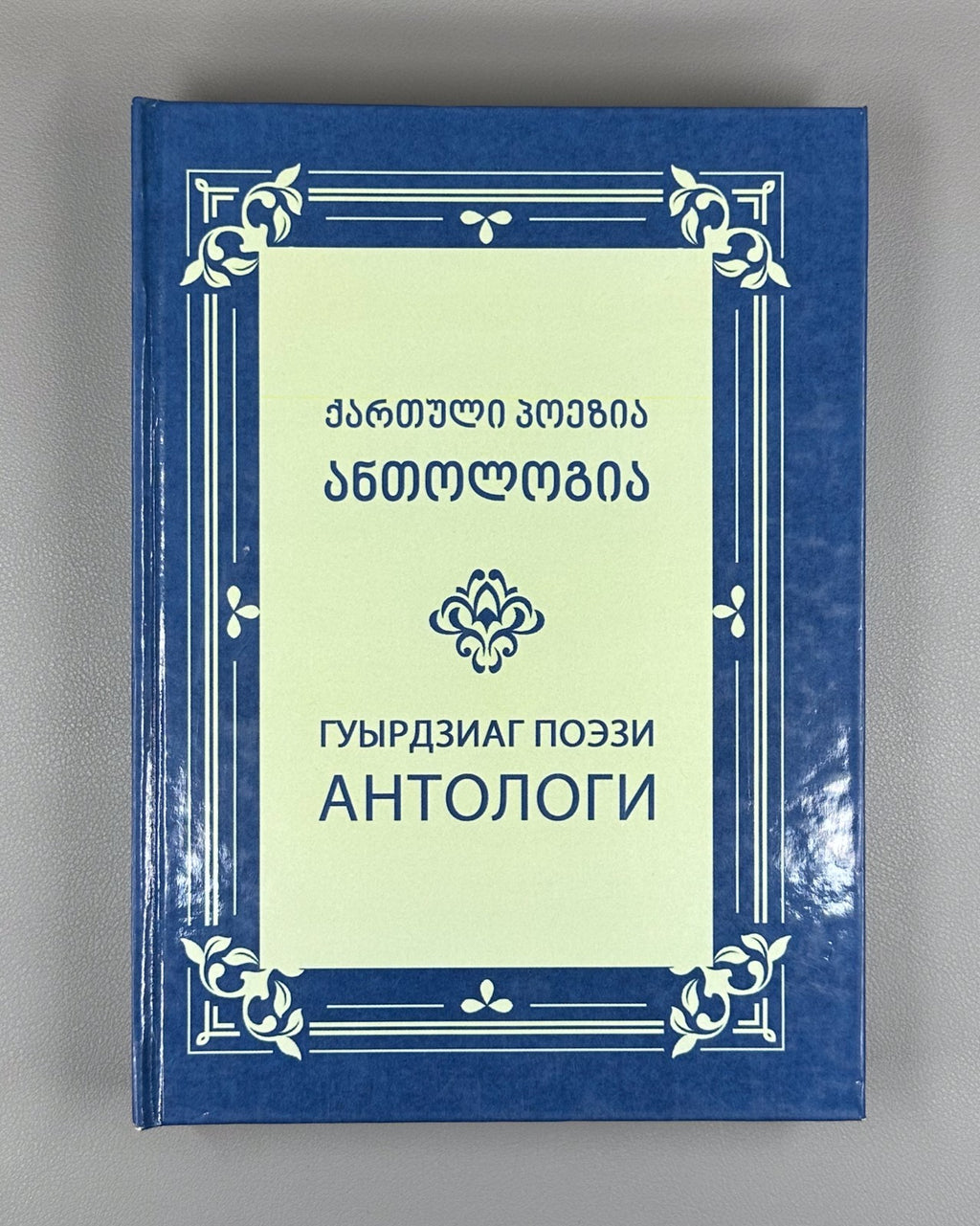 Georgian Poetry in Ossetian ოსურ ენაზე 2022 Гуырдзиаг поэзи Антологи