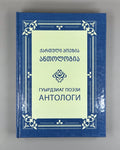 Georgian Poetry in Ossetian ოსურ ენაზე 2022 Гуырдзиаг поэзи Антологи