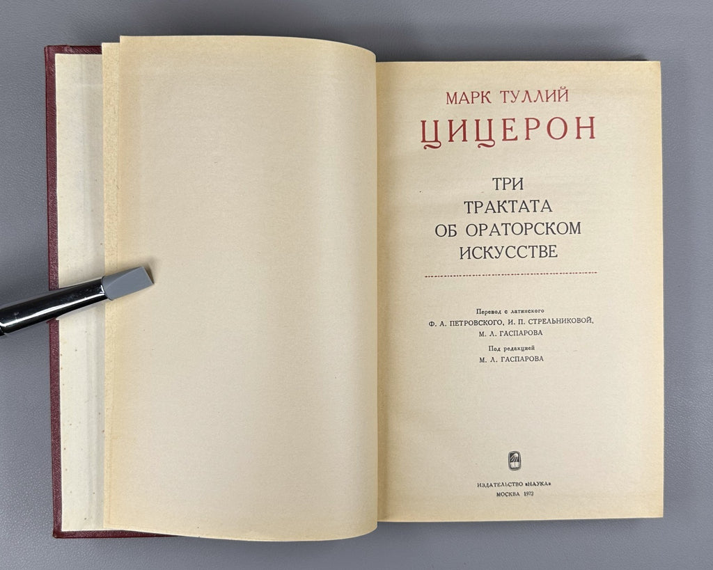 Cicero Three Treatises Oratory 1972 Цицерон Три трактата об ораторском искусстве