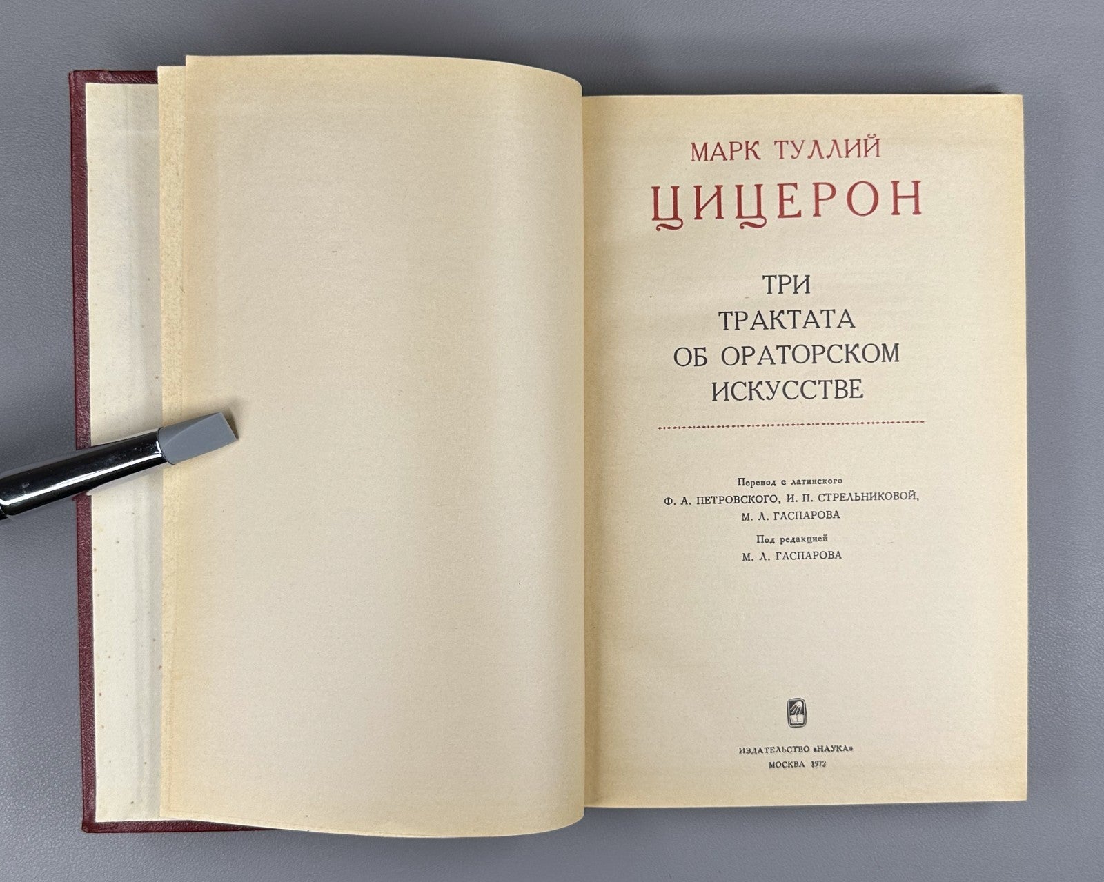 Cicero Three Treatises Oratory 1972 Цицерон Три трактата об ораторском искусстве