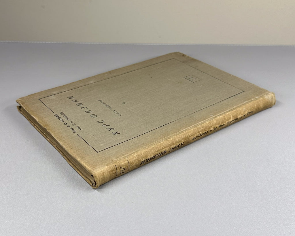 Ioffe Semenov Physics Course vol. IV 1933 Иоффе Семенов Курс физики т.4 ч.1