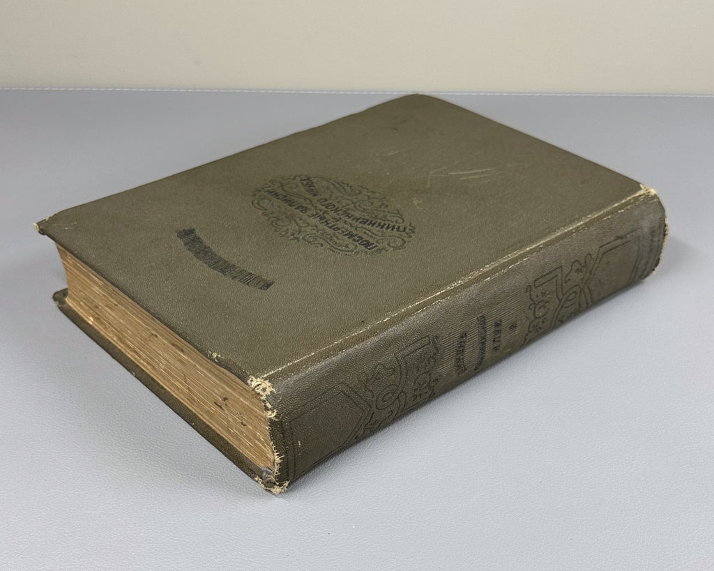 Academia Pickwick Papers 1936 Диккенс Посмертные записки пиквикского клуба т. 2