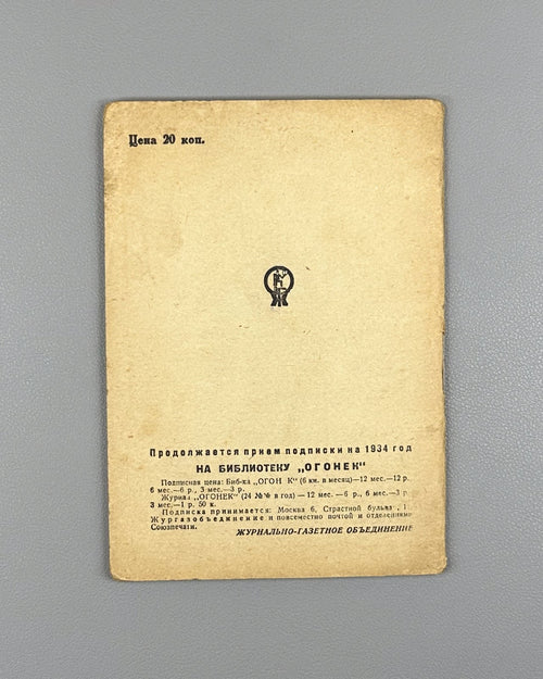 Борахвостов В комнате пахнет дыней Огонёк №17 1934 Borakhvostov Dove’s Love