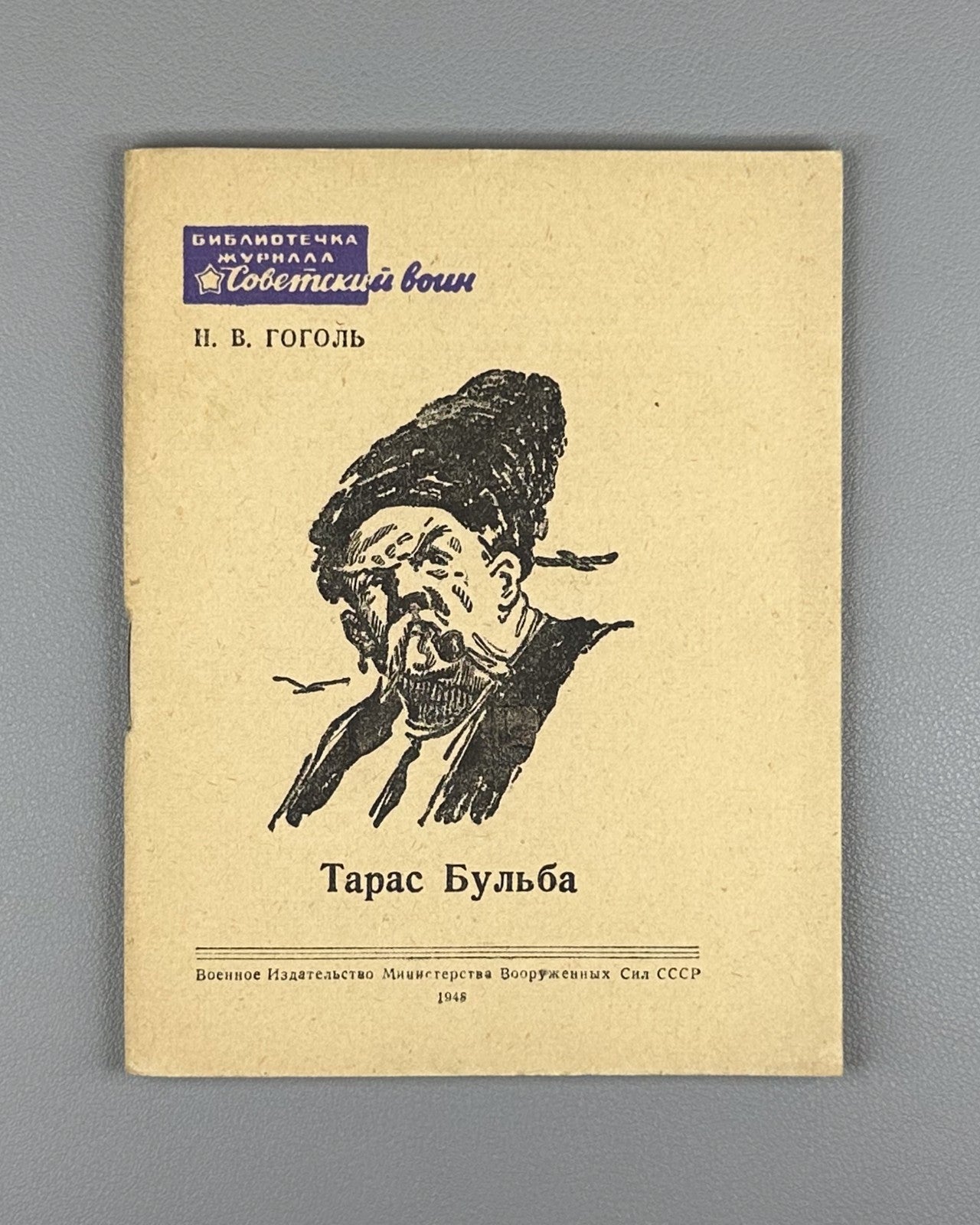 Гоголь Тарас Бульба Советский воин #12 1948 Gogol Taras Bulba classic literature