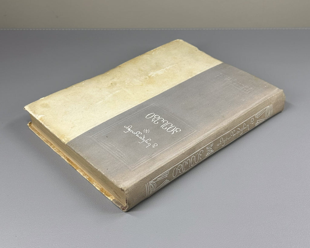 Sundukiants Plays Edited by Grishashvili 1950 Georgian literature სუნდუკიანცი