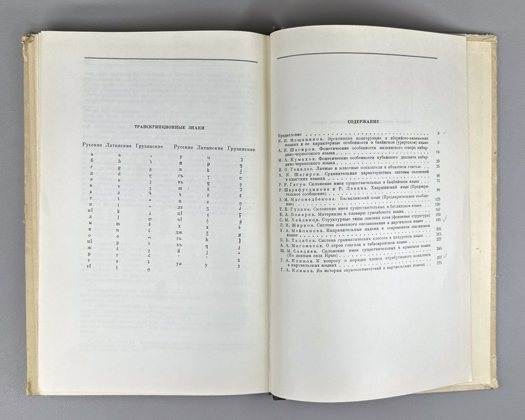 Вопросы изучения иберийско-кавказских языков 1961 Ibero-Caucasian Lang. Issues