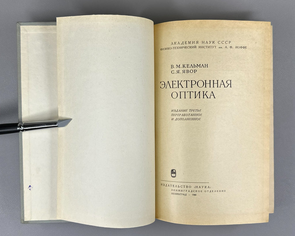 Кельман Явор Электронная оптика 1968 Kelman Yavor Electron Optics particles USSR