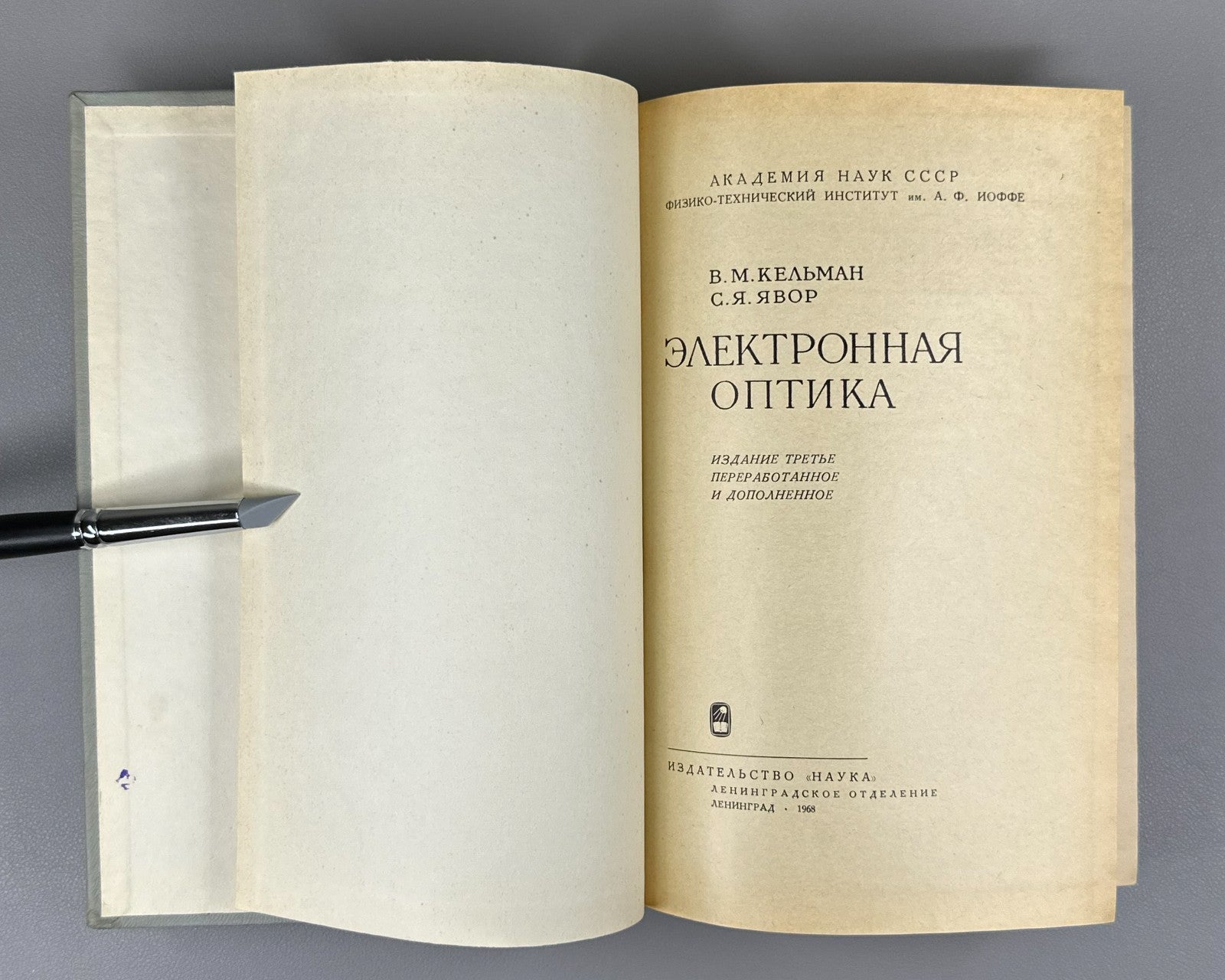 Кельман Явор Электронная оптика 1968 Kelman Yavor Electron Optics particles USSR