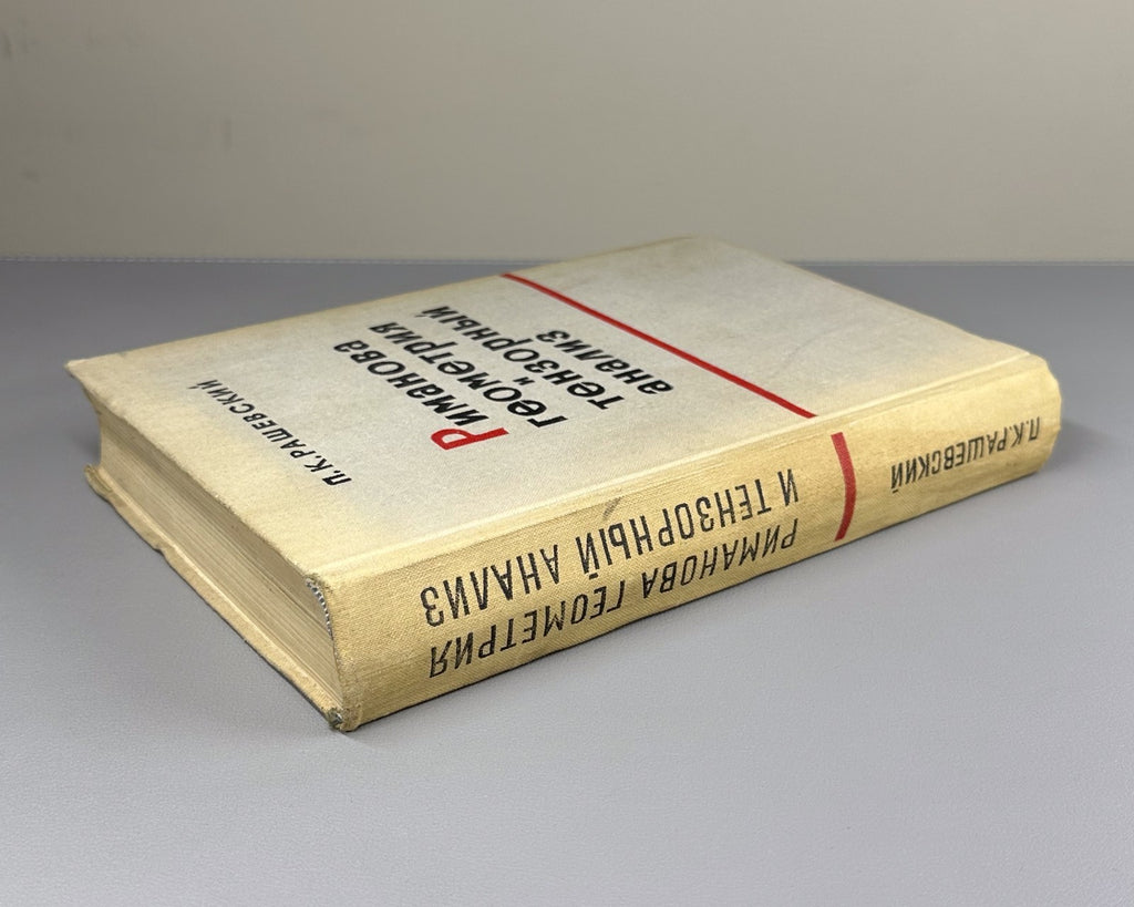 Рашевский Риманова геометрия и тензорный анализ 1964 Riemannian Geometry Soviet