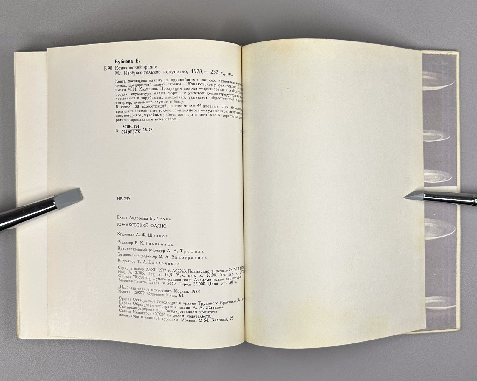 Konakovsky Faience Porcelain Bubnova 1978 Конаковский фаянс Фарфор