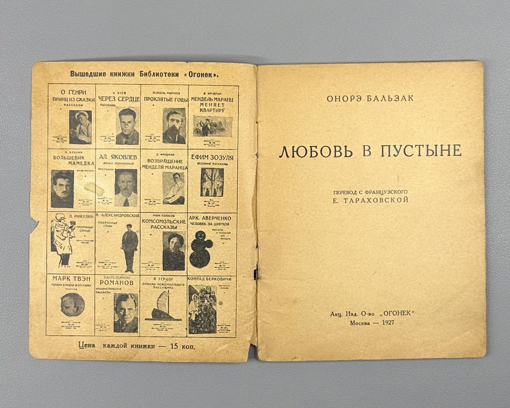 Бальзак Любовь в пустыне Огонёк №218 1927 Balzac Love in the Desert Short Storie