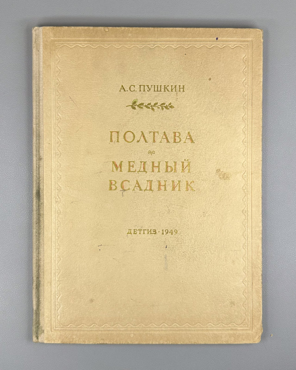 Пушкин Полтава Медный всадник Родионов 1949 Pushkin Poltava The Bronze Horseman