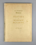 Пушкин Полтава Медный всадник Родионов 1949 Pushkin Poltava The Bronze Horseman