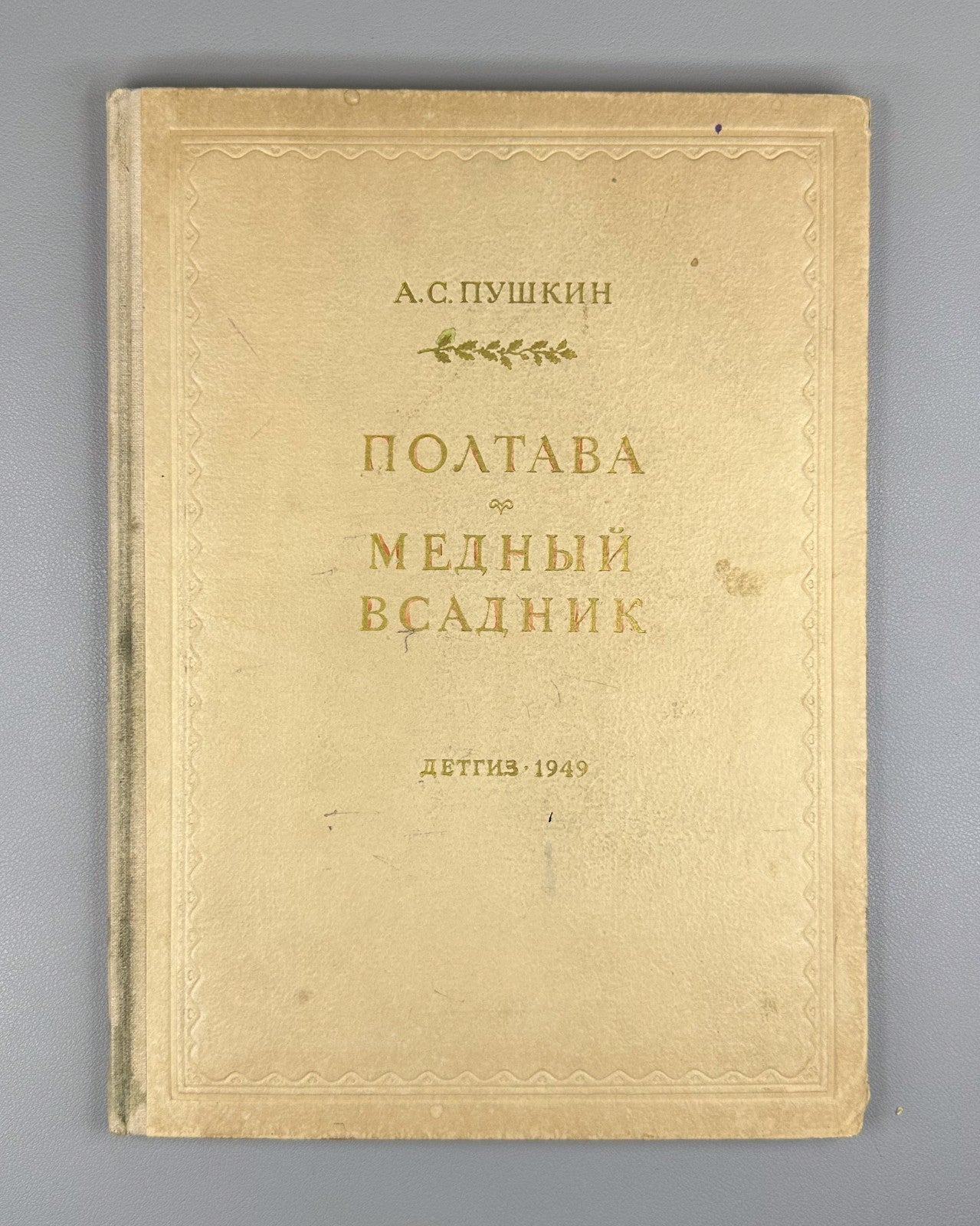 Пушкин Полтава Медный всадник Родионов 1949 Pushkin Poltava The Bronze Horseman