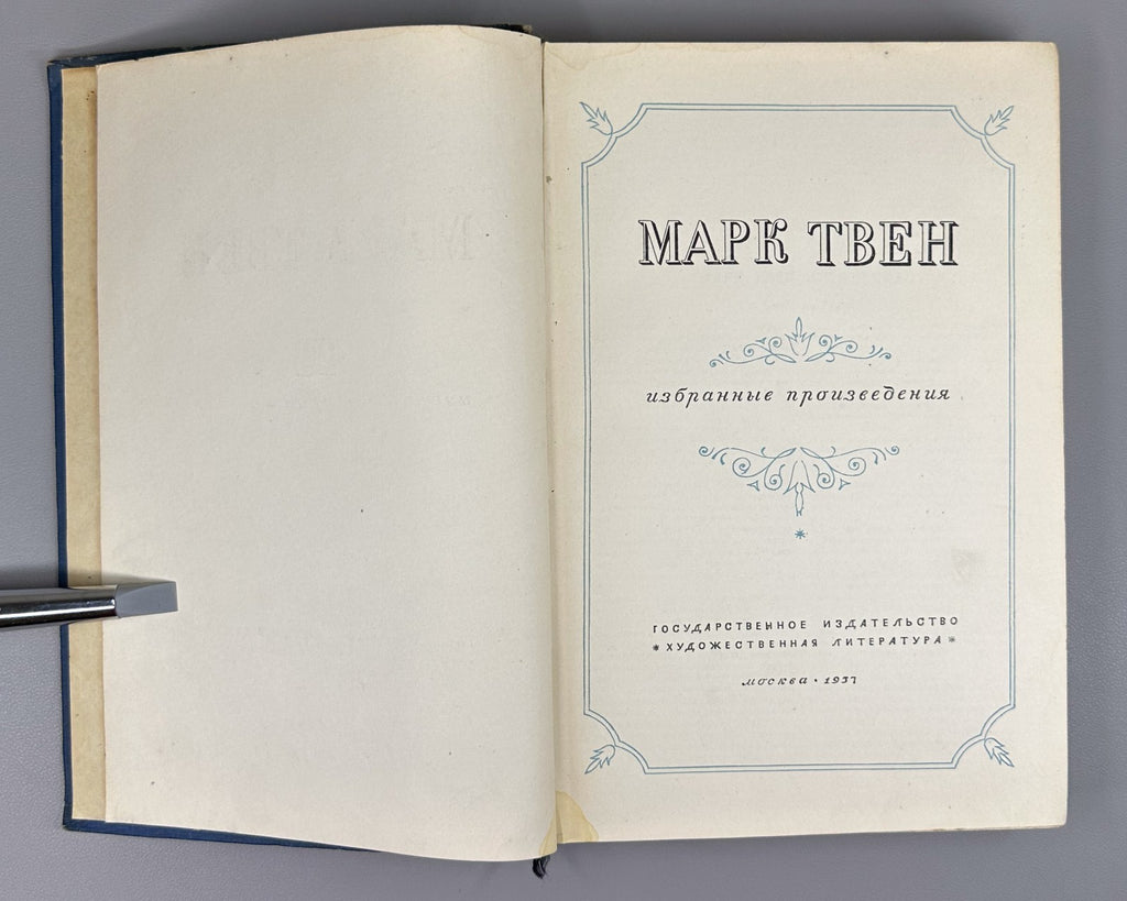 Марк Твен Избранные произведения 1937 Mark Twain Selected Works Том Сойер Гек Фи