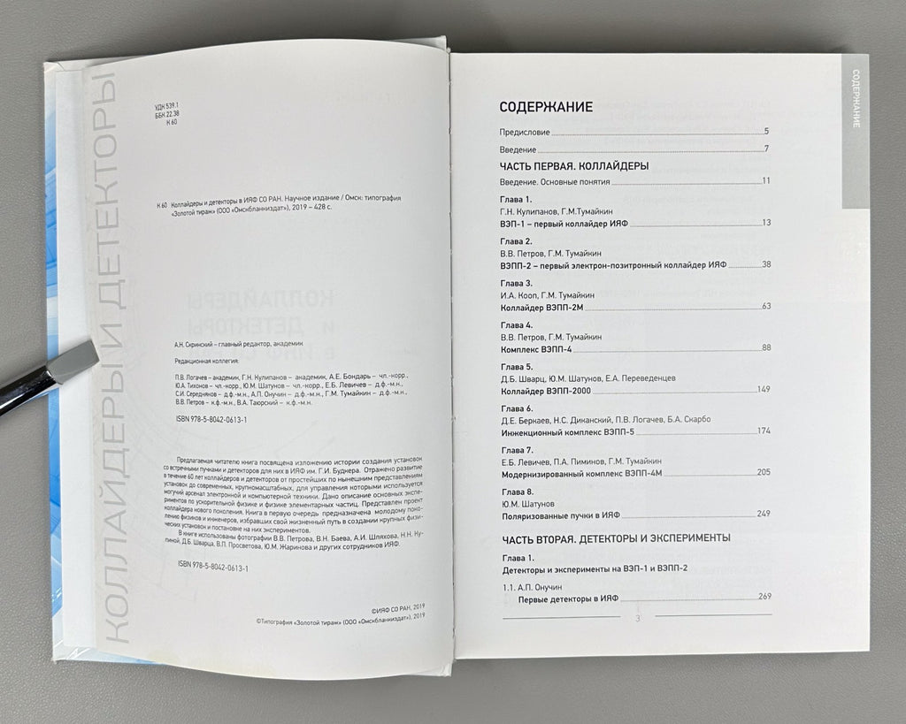 1st ed. Colliders and Detectors 2019 Коллайдеры и детекторы в ИЯФ СО РАН
